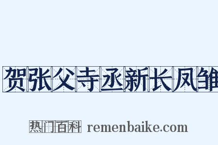 贺张父寺丞新长凤雏是什么意思的图片